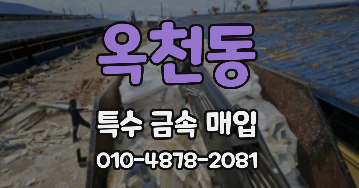 옥천동 특수 금속 매입