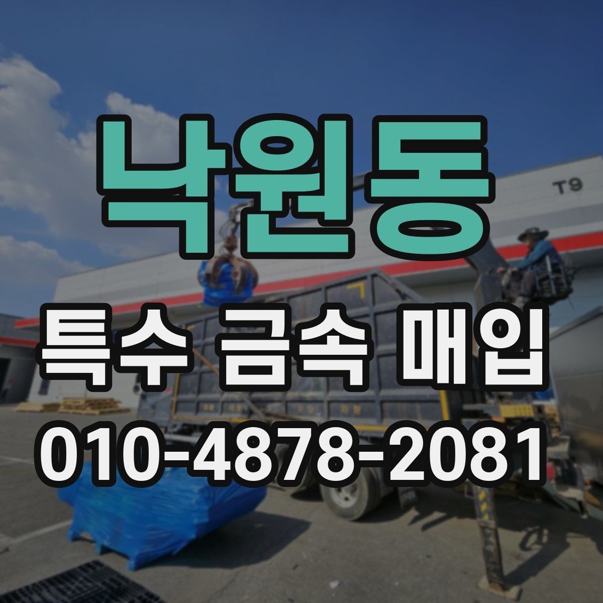 낙원동 특수 금속 매입 요청 시 사진으로 확인하는 항목