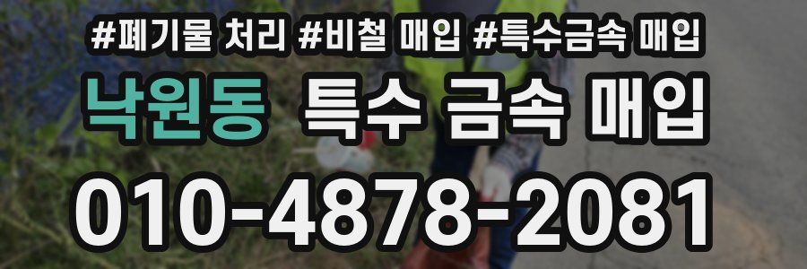 낙원동 특수 금속 매입