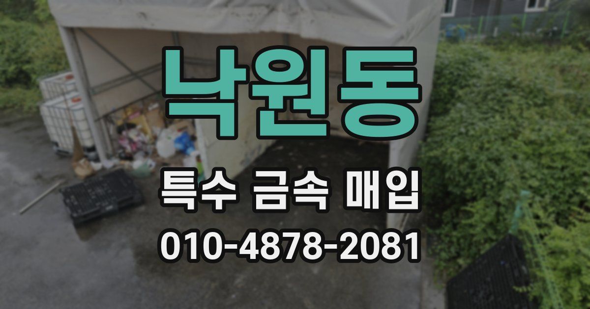 낙원동 특수 금속 매입