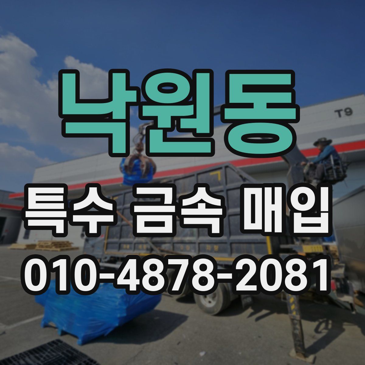 낙원동 특수 금속 매입