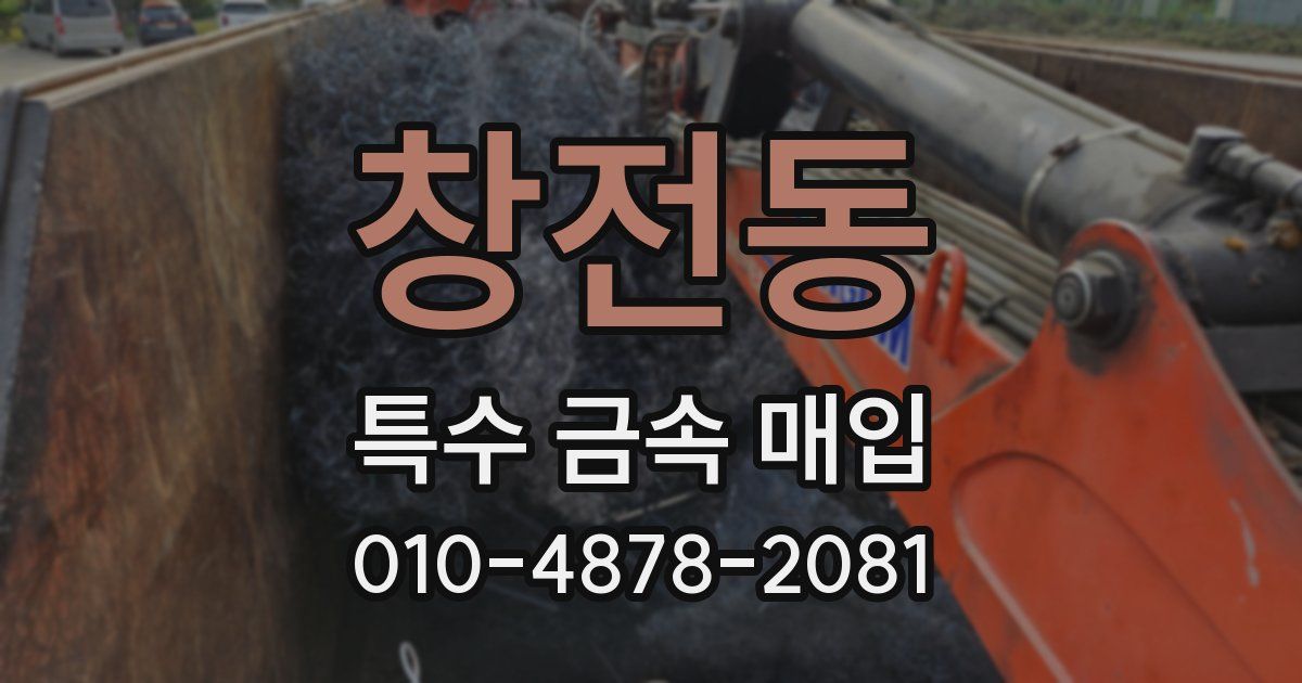 창전동 특수 금속 매입