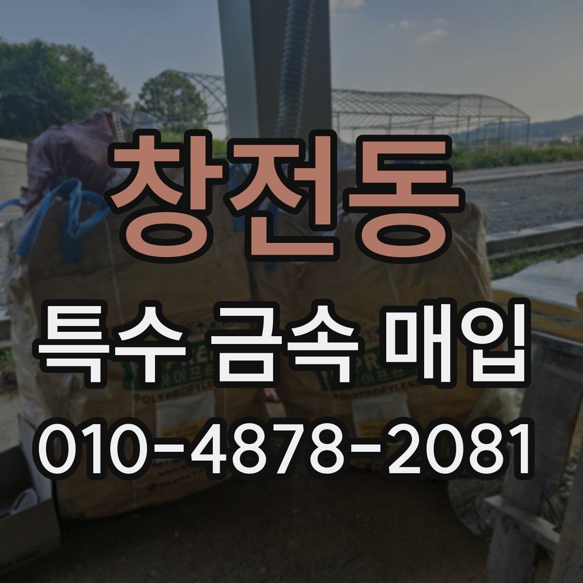 창전동 특수 금속 매입