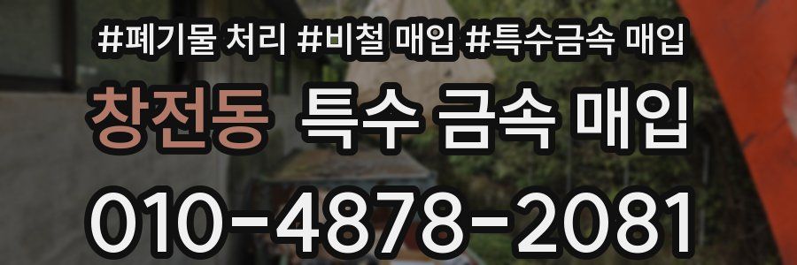 창전동 특수 금속 매입