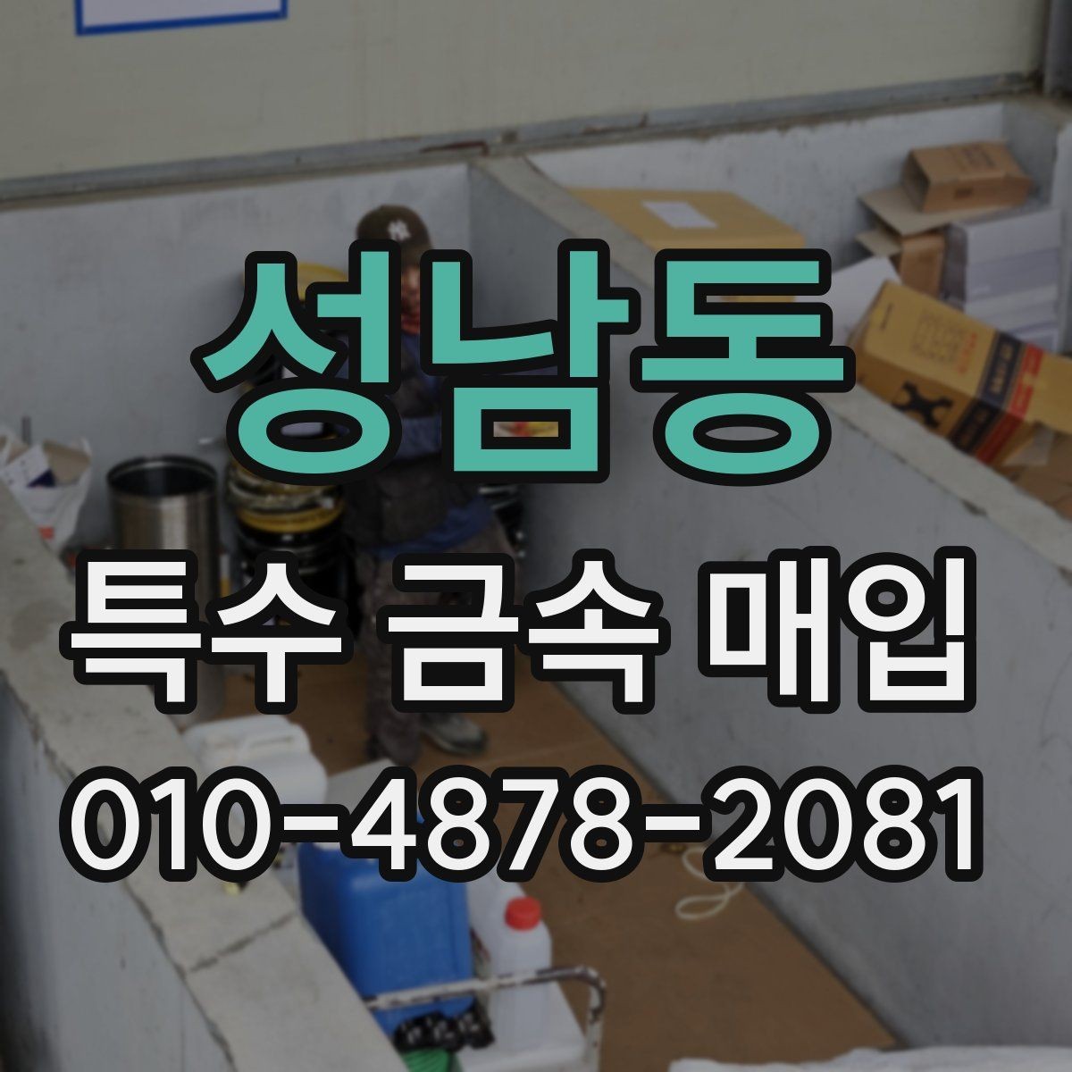 성남동 특수 금속 매입 거래 시 발생할 수 있는 변수