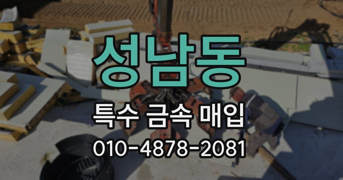 성남동 특수 금속 매입