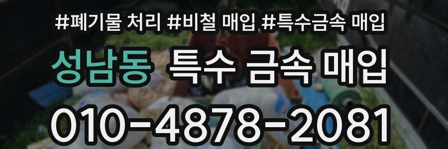 성남동 특수 금속 매입