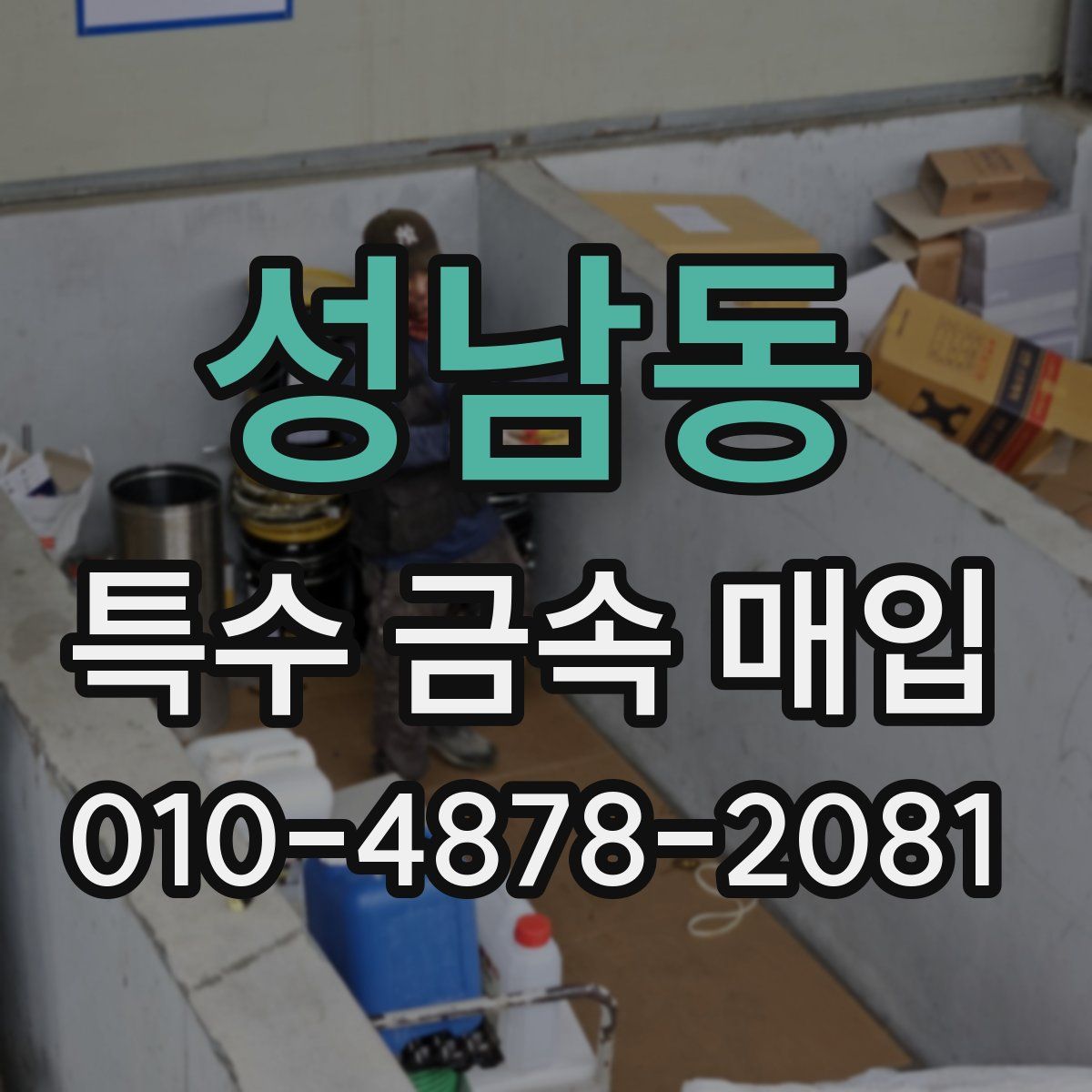 성남동 특수 금속 매입