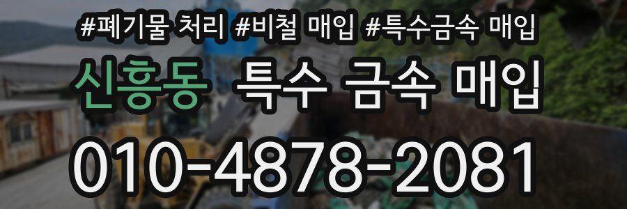 신흥동 특수 금속 매입