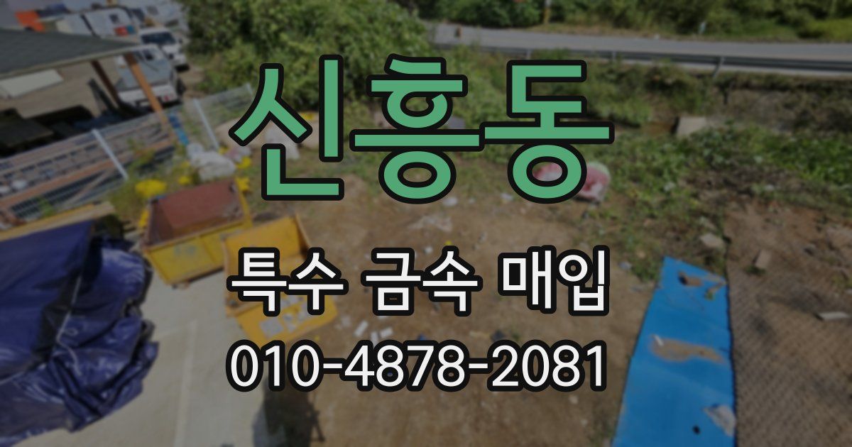 신흥동 특수 금속 매입