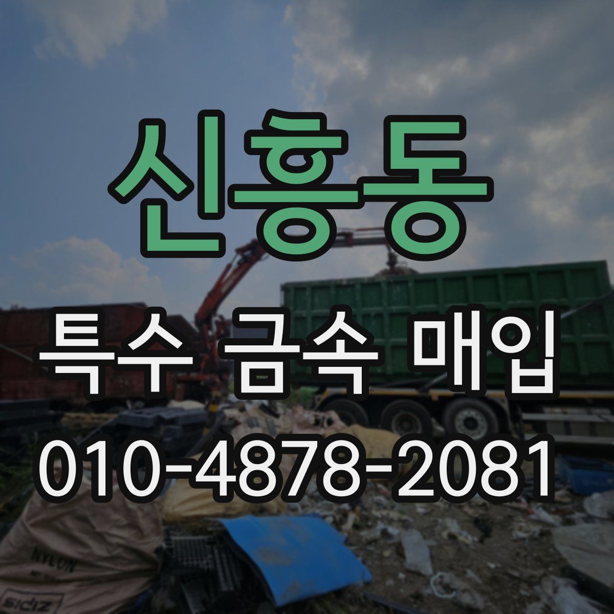 신흥동 특수 금속 매입