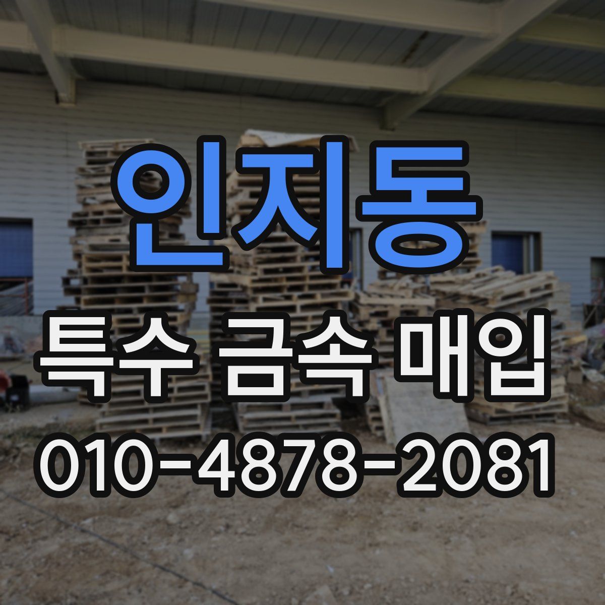 인지동 특수 금속 매입
