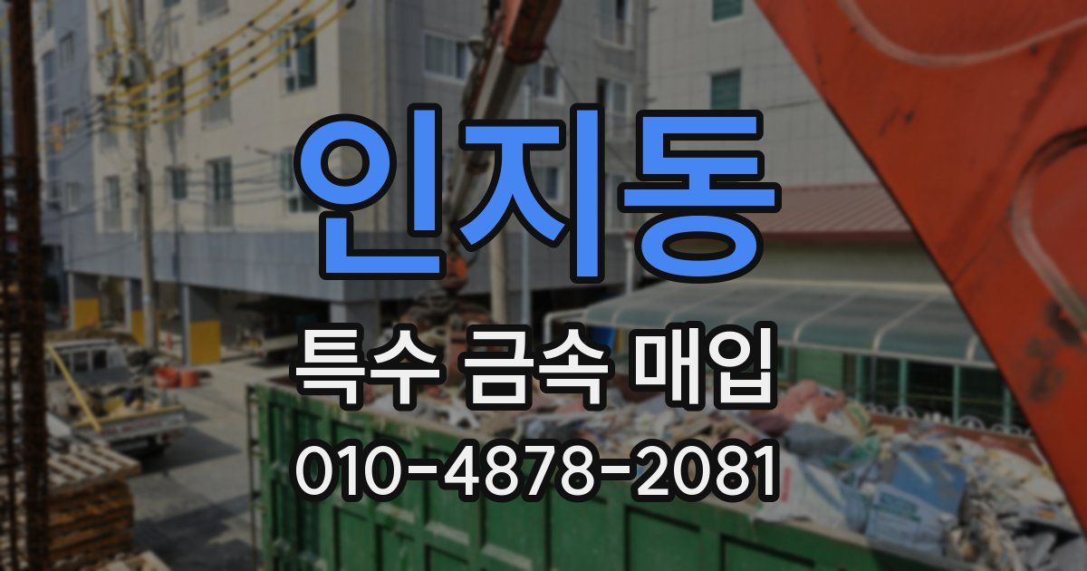 인지동 특수 금속 매입