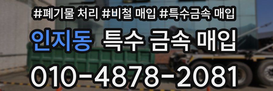인지동 특수 금속 매입