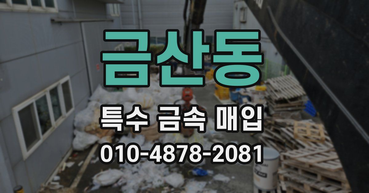 금산동 특수 금속 매입