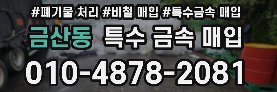 금산동 특수 금속 매입