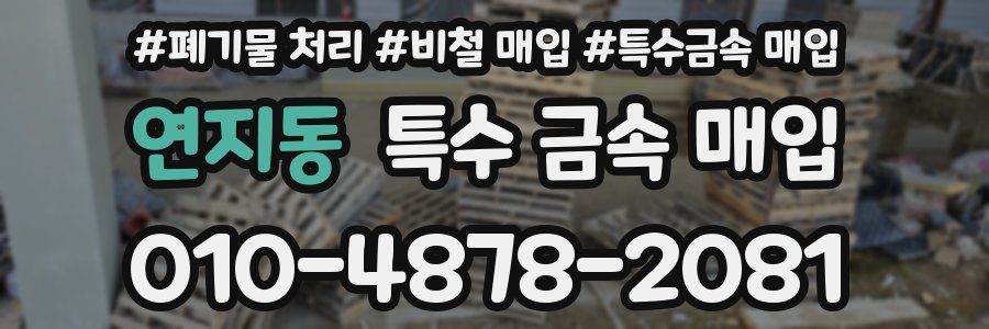 연지동 특수 금속 매입