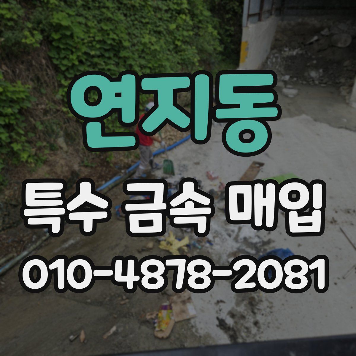 연지동 특수 금속 매입