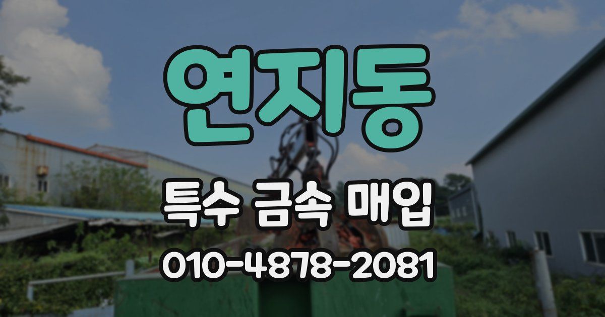 연지동 특수 금속 매입