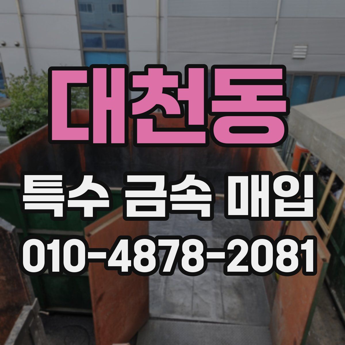 대천동 특수 금속 매입