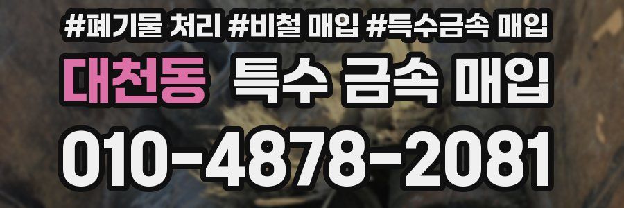 대천동 특수 금속 매입