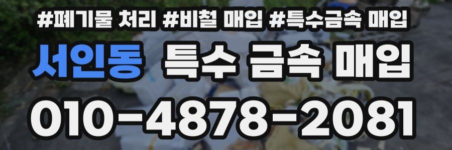 서인동 특수 금속 매입