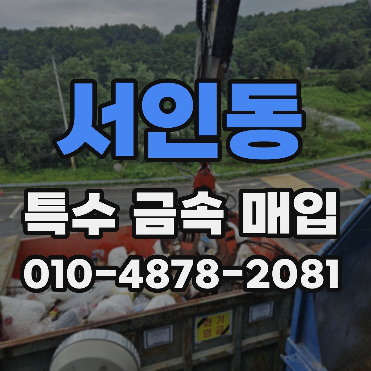 서인동 특수 금속 매입