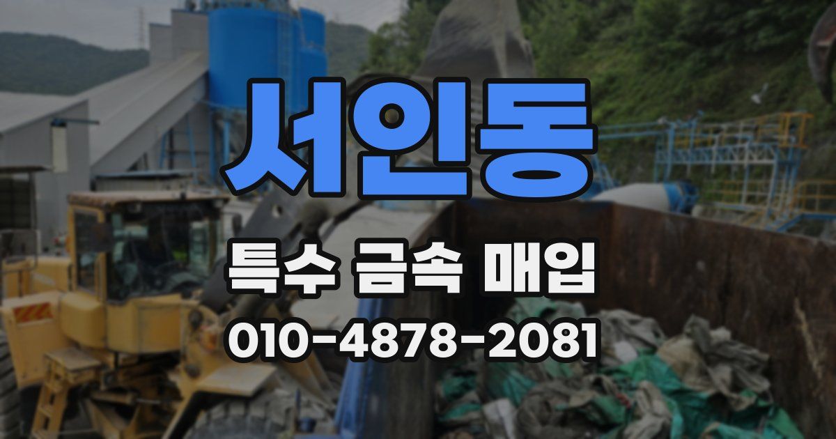 서인동 특수 금속 매입
