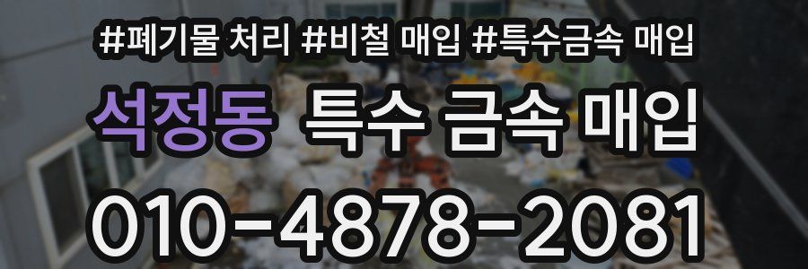 석정동 특수 금속 매입