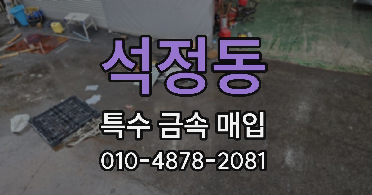 석정동 특수 금속 매입