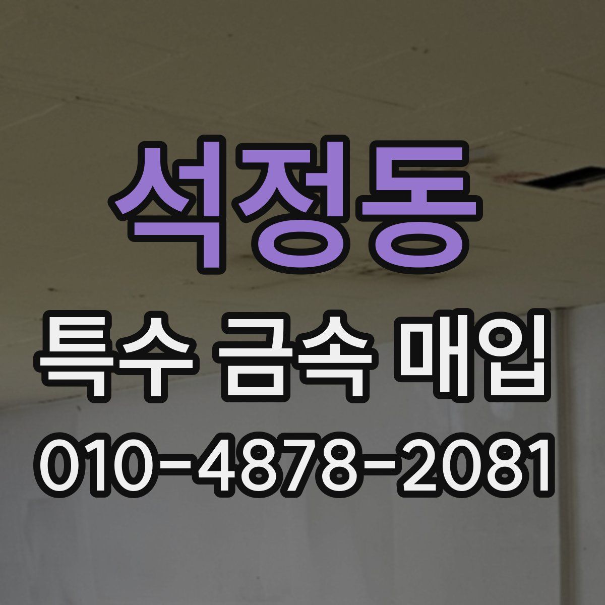 석정동 특수 금속 매입