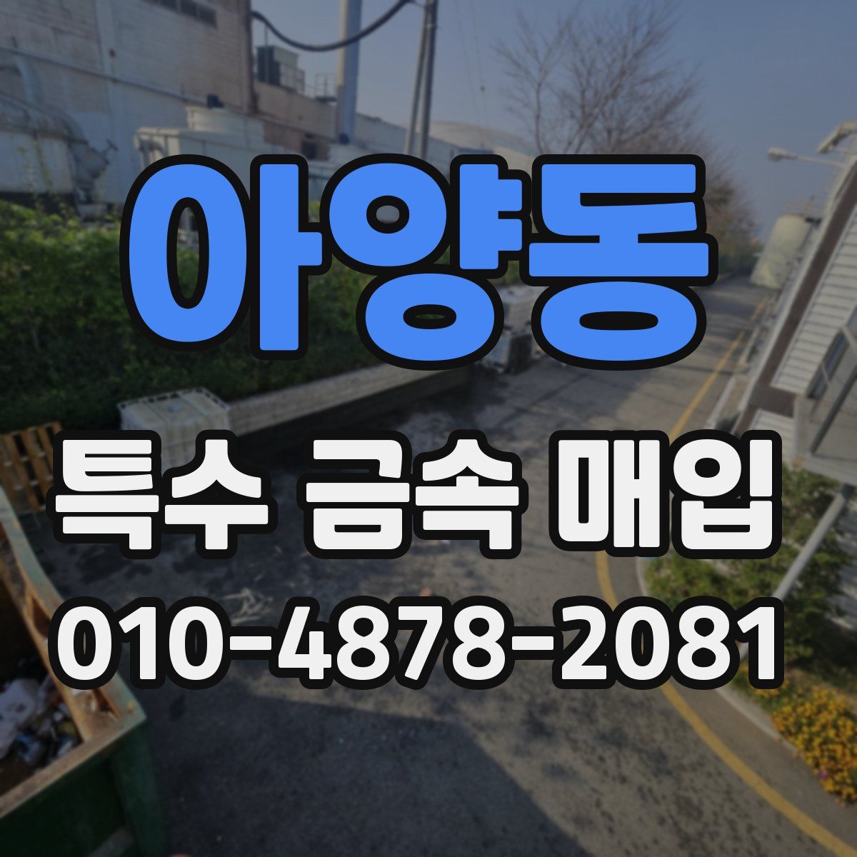 아양동 특수 금속 매입