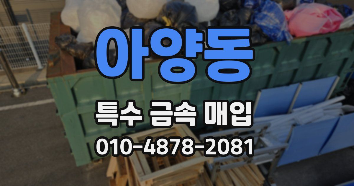 아양동 특수 금속 매입