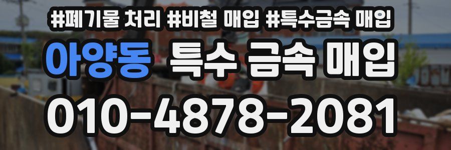 아양동 특수 금속 매입