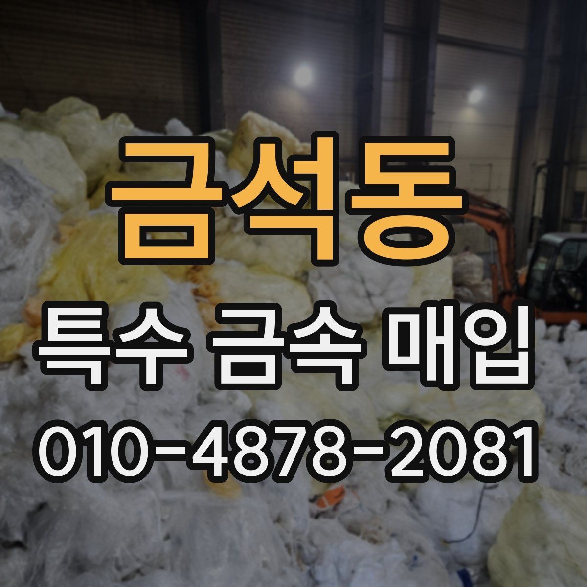 금석동 특수 금속 매입 가격 산정 방식 이해하기