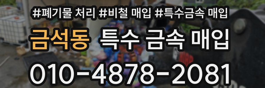 금석동 특수 금속 매입