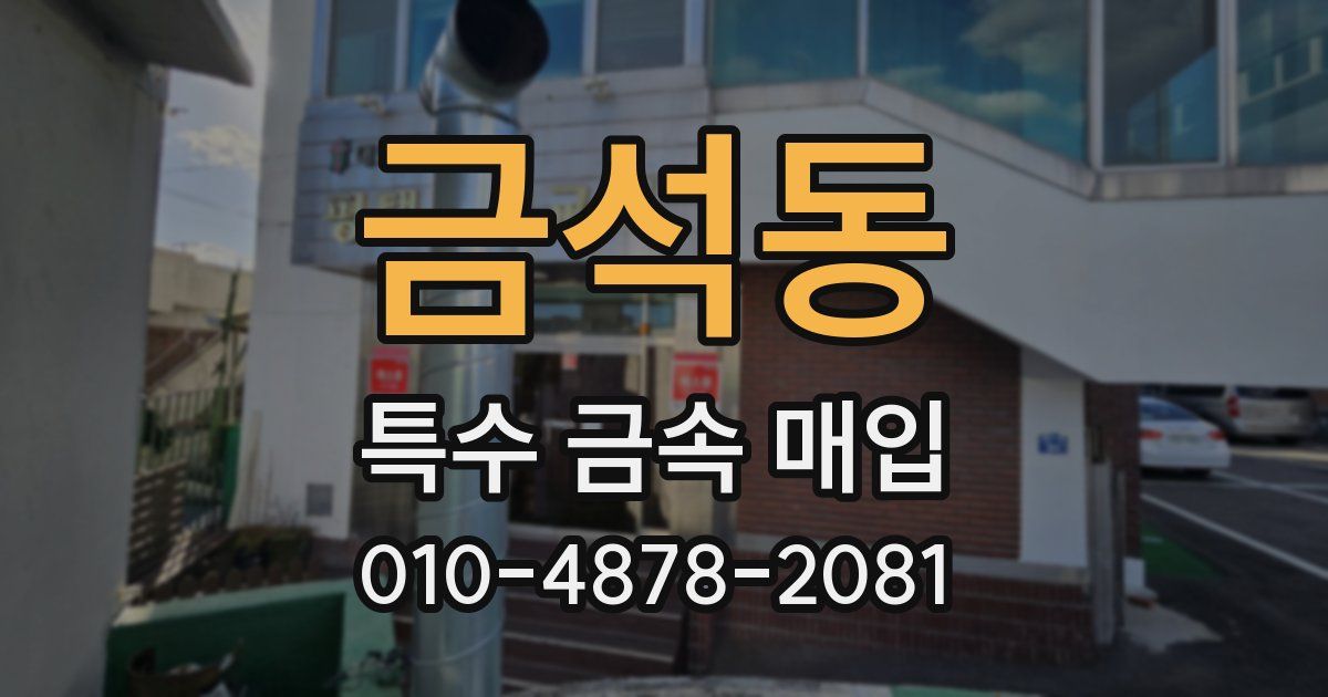 금석동 특수 금속 매입