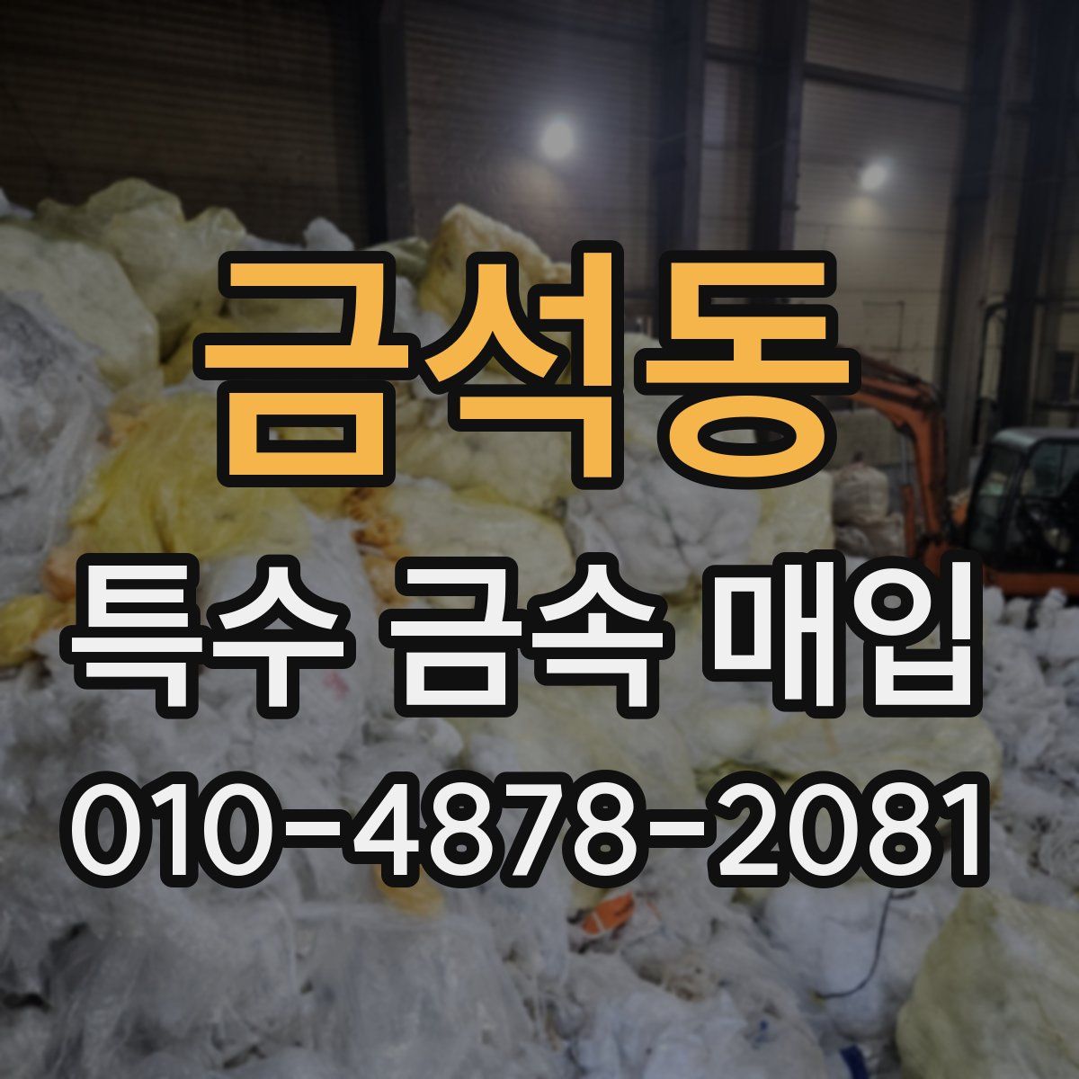 금석동 특수 금속 매입