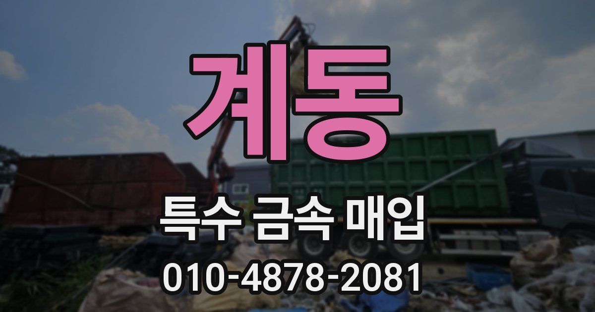 계동 특수 금속 매입