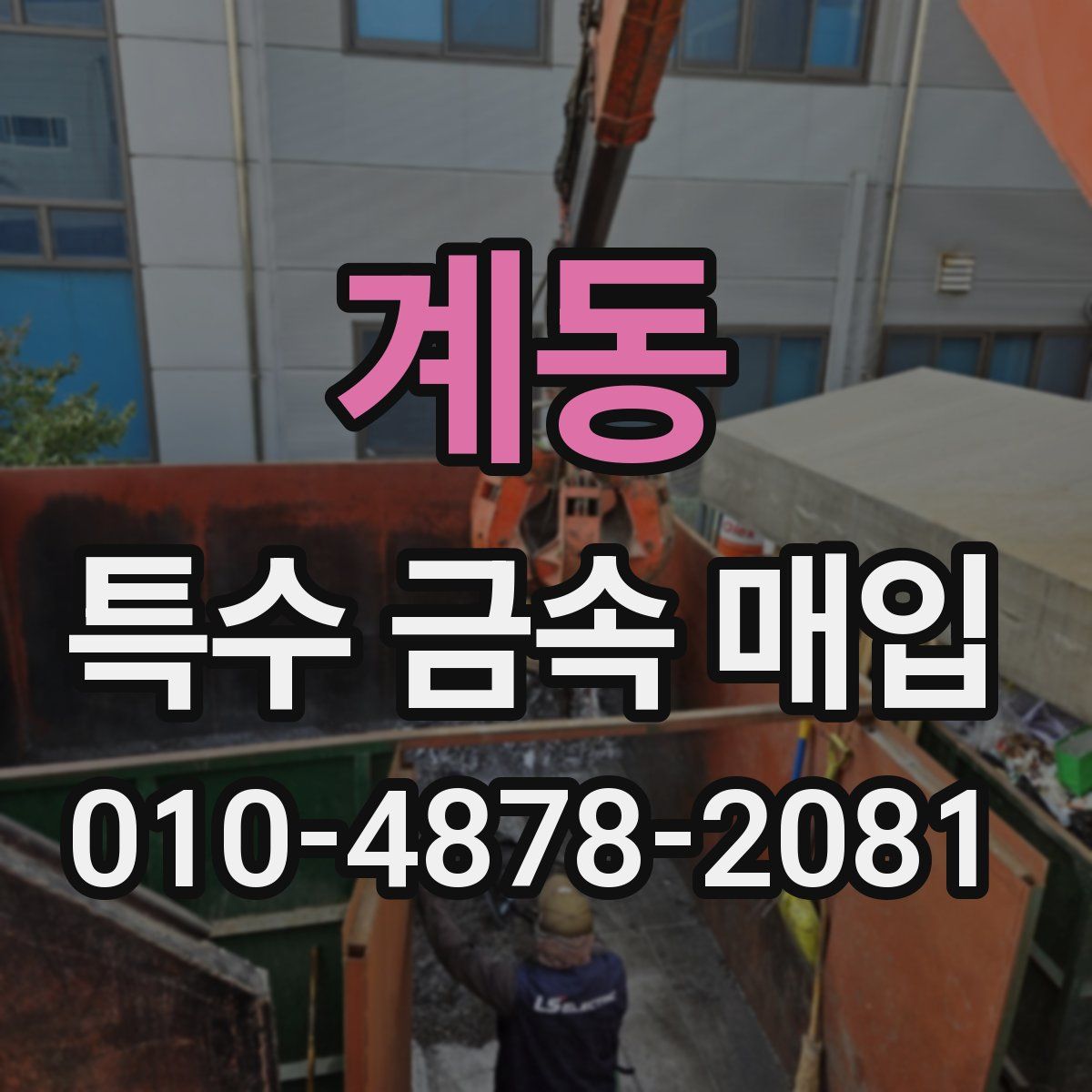 계동 특수 금속 매입