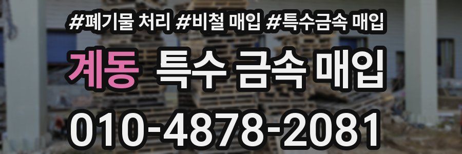 계동 특수 금속 매입