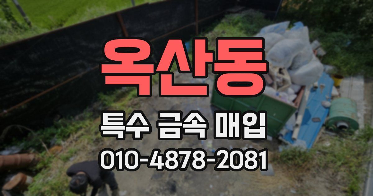 옥산동 특수 금속 매입
