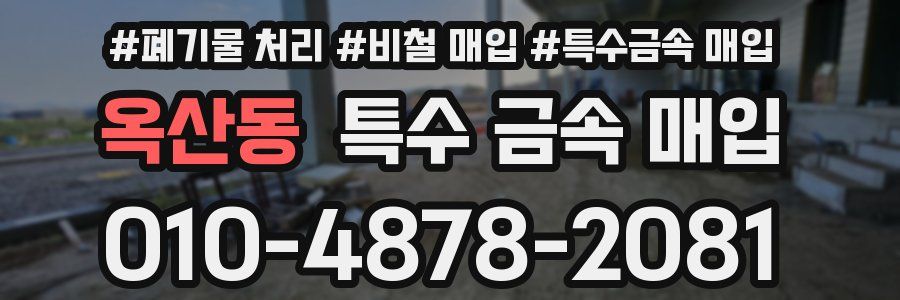 옥산동 특수 금속 매입