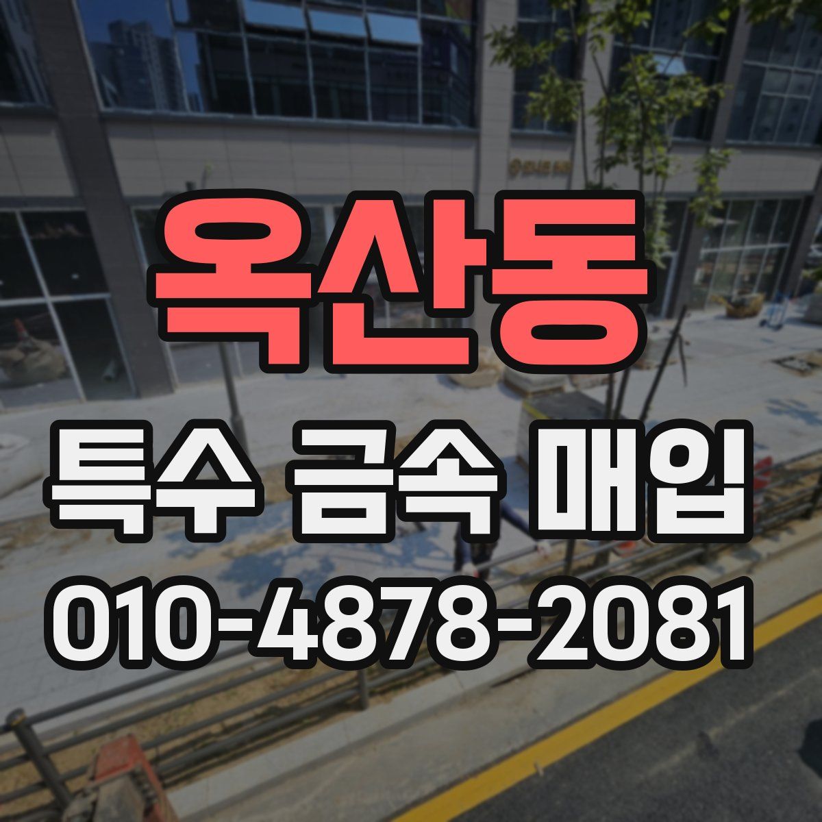 옥산동 특수 금속 매입