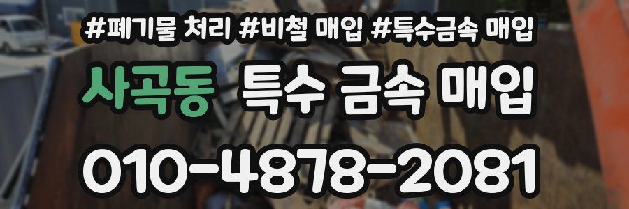 사곡동 특수 금속 매입