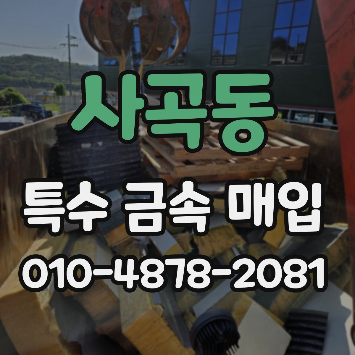 사곡동 특수 금속 매입