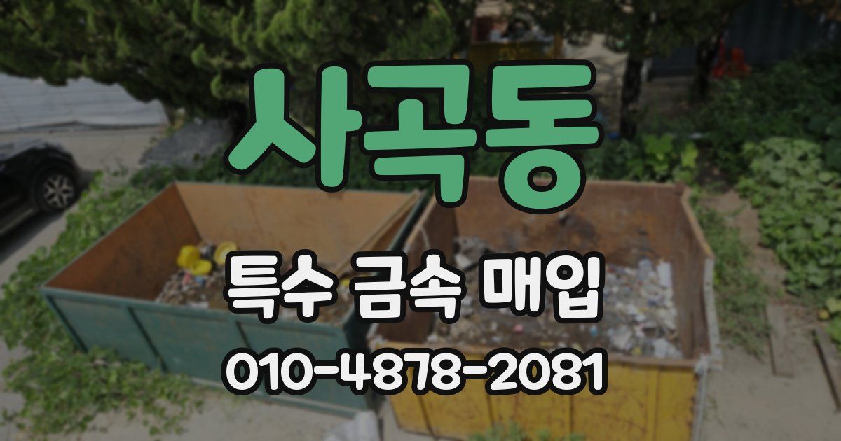 사곡동 특수 금속 매입