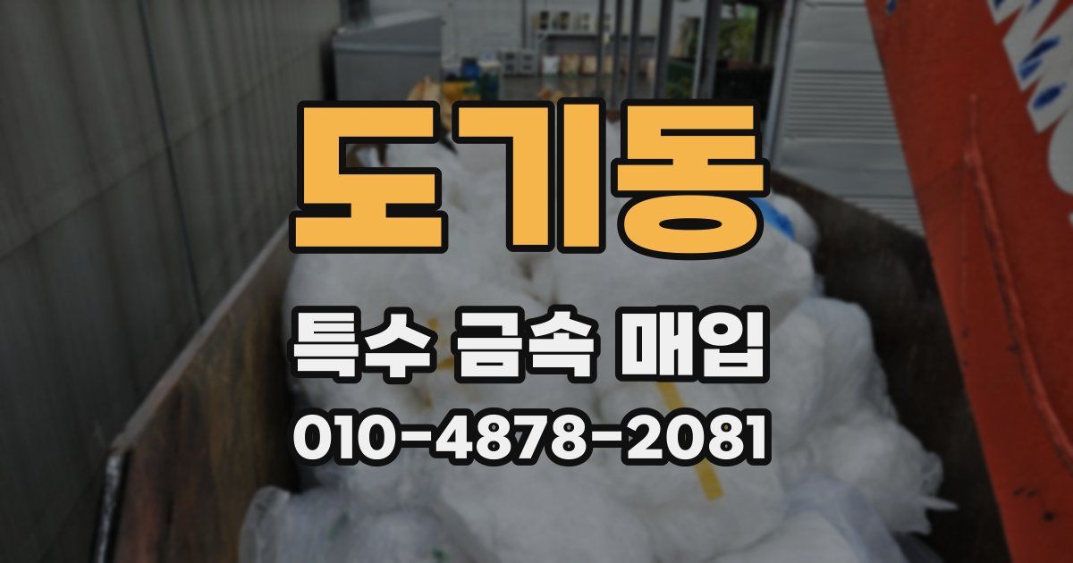 도기동 특수 금속 매입