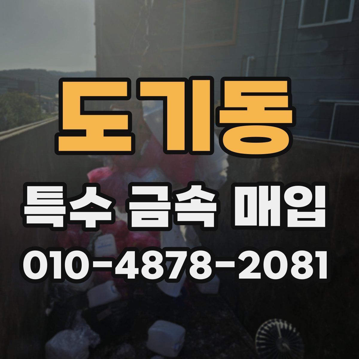 도기동 특수 금속 매입