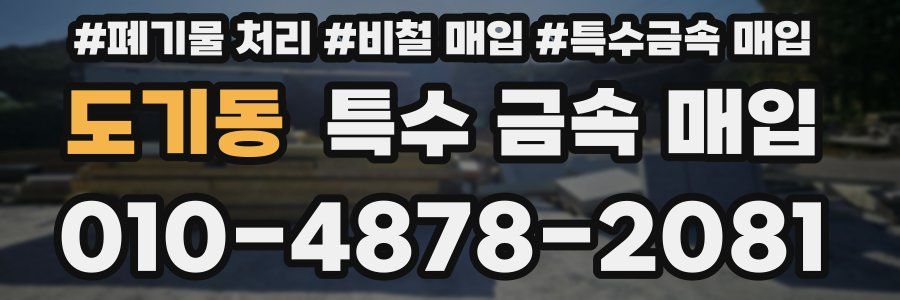 도기동 특수 금속 매입